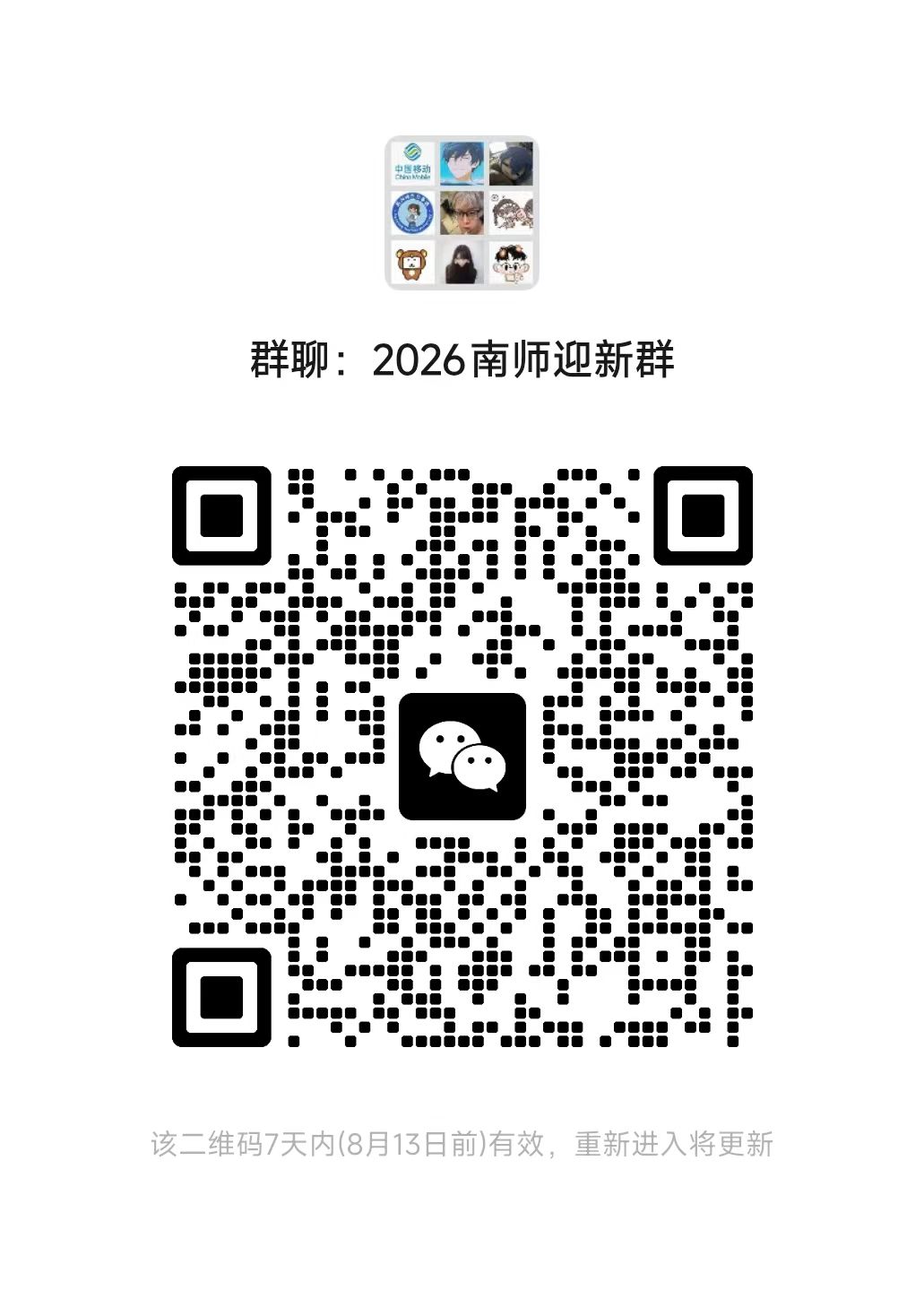 2026 南阳师范学院迎新微信群二维码